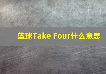 篮球Take Four什么意思